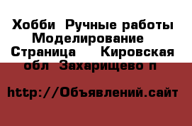 Хобби. Ручные работы Моделирование - Страница 2 . Кировская обл.,Захарищево п.